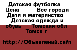 Детская футболка  › Цена ­ 210 - Все города Дети и материнство » Детская одежда и обувь   . Томская обл.,Томск г.